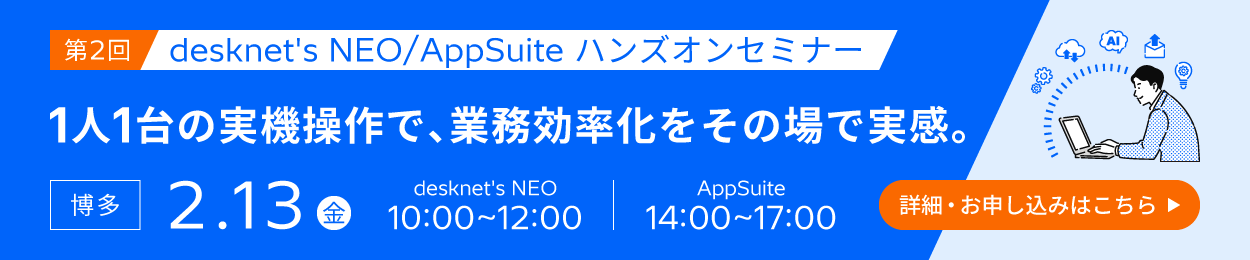 第2回 desknet's NEO/AppSuite ハンズオンセミナー 詳細・お申し込みはこちら
